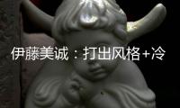 伊藤美誠：打出風格+冷靜面對 戰孫穎莎？去享受
