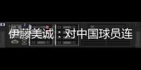 伊藤美誠：對中國球員連續2年10勝 越來越自信