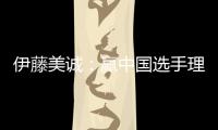 伊藤美誠：贏中國選手理所當然 總決賽爭取奪三冠