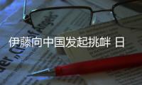 伊藤向中國發起挑釁 日網友：太霸氣了！未來世界一姐