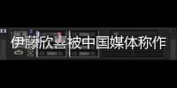 伊藤欣喜被中國媒體稱作大魔王 世乒奧運都想奪金