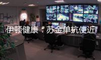 伊頓健康：蘇金單抗使近80%銀屑病患者的皮損接近完全消除
