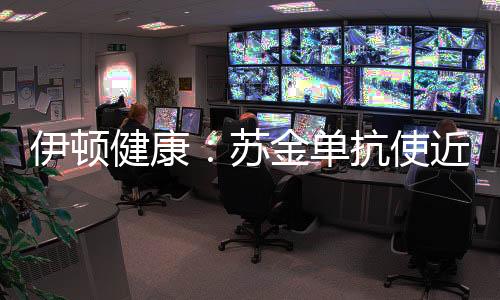 伊頓健康：蘇金單抗使近80%銀屑病患者的皮損接近完全消除