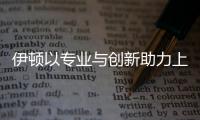 伊頓以專業與創新助力上海市軌道交通18號線打造全自動化軌交項目