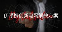 伊頓攜創(chuàng)新電網(wǎng)解決方案再度亮相2025MEE中東能源展