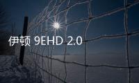 伊頓 9EHD 2.0 工業級 UPS 重磅發布，為可靠而生，應環境而強