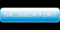 偽戒三部曲的順序主角介紹（偽戒三部曲的順序）