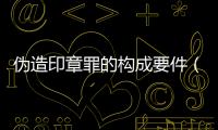 偽造印章罪的構成要件（偽造印章罪）