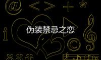 偽裝禁忌之戀