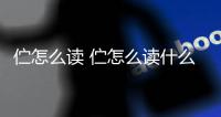 佇怎么讀 佇怎么讀什么意思