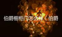 伯爵櫥柜門怎么樣（伯爵櫥柜）