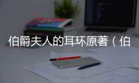 伯爵夫人的耳環原著（伯爵夫人的耳環）