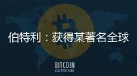 伯特利：獲得某著名全球汽車整車廠項目定點