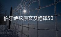 伯牙絕弦原文及翻譯50字（伯牙絕弦原文及翻譯）