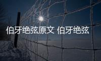 伯牙絕弦原文 伯牙絕弦原文朗讀
