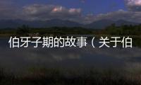 伯牙子期的故事（關(guān)于伯牙子期的故事的基本情況說明介紹）