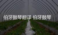 伯牙鼓琴翻譯 伯牙鼓琴全文翻譯