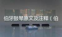 伯牙鼓琴原文及注釋（伯牙鼓琴原文）