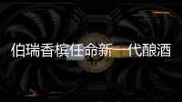 伯瑞香檳任命新一代釀酒師