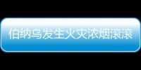 伯納烏發生火災濃煙滾滾 皇馬6億鎊重大工程遇坎坷