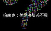 伯南克：美經濟復蘇不具可持續性