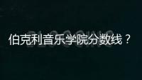 伯克利音樂學院分數線？ 美國伯克利大學分數線