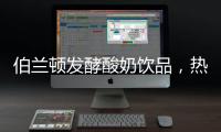伯蘭頓發(fā)酵酸奶飲品，熱門品類，吸睛爆款！爆品動(dòng)銷無(wú)壓力！