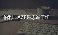 伯利：AZP是忠誠于切爾西的傳奇，他在球場上下所作所為完美無缺