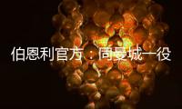 伯恩利官方：同曼城一役向場內投擲物品的球迷將受到長期禁賽