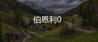 伯恩利0