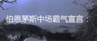 伯恩茅斯中場霸氣宣言：誓要從豪門球隊手中搶分