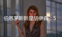 伯恩茅斯新星胡伊森：5000萬鎊解約金夏窗生效