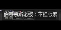 伯恩茅斯老板：不擔心索蘭克離開，已經準備好了替代他的人選