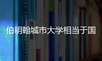 伯明翰城市大學相當于國內什么樣大學，伯明翰城市大學