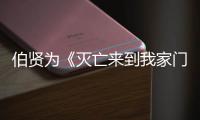 伯賢為《滅亡來到我家門前》演唱OST