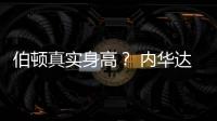 伯頓真實身高？ 內華達大學