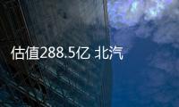 估值288.5億 北汽新能源將登陸中國A股