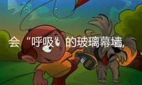會“呼吸”的玻璃幕墻,行業資訊