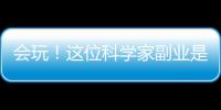 會(huì)玩！這位科學(xué)家副業(yè)是做納米車(chē) 還為此發(fā)了20多篇文章 – 材料牛