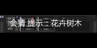 會猜 提示：花卉樹木
