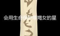 會用生命保護(hù)摩羯女的星座男