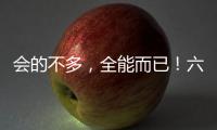 會的不多，全能而已！六邊形戰士的進階成長故事~
