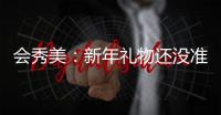 會秀美：新年禮物還沒準備好？這里有上千份新年好禮免費領取！