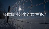 會做仰臥起坐的女性很少得婦科病，你會做嗎？