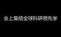 會上集結全球科研領先學者