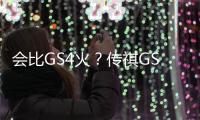 會比GS4火？傳祺GS5將在巴黎首發