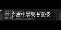 會宮中學高考喜報