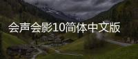 會聲會影10簡體中文版軟件介紹（會聲會影10簡體中文版）