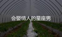 會娶情人的星座男