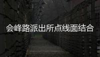 會峰路派出所點線面結合宣傳《民法典》_